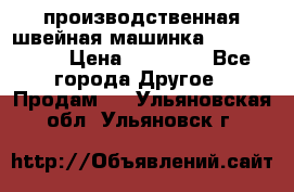 производственная швейная машинка JACK 87-201 › Цена ­ 14 000 - Все города Другое » Продам   . Ульяновская обл.,Ульяновск г.